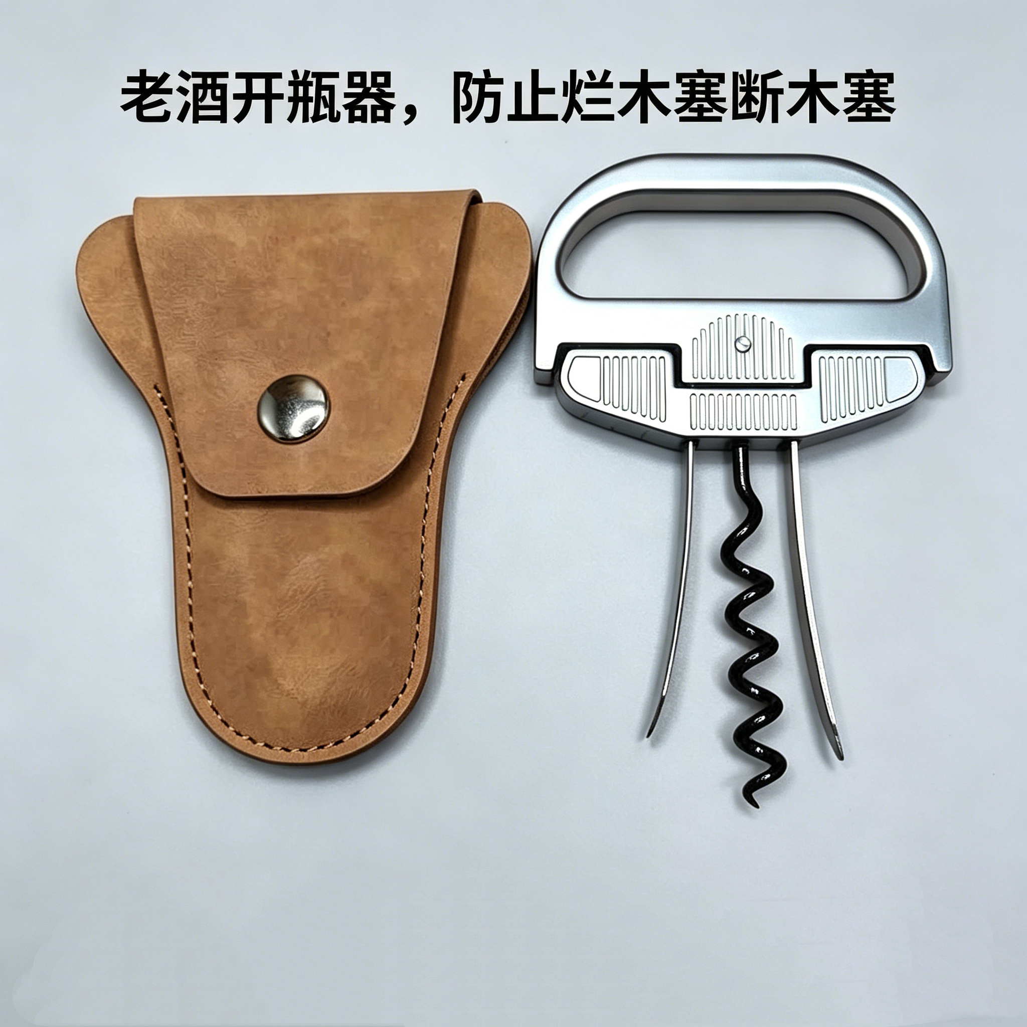 杜兰德同款 收藏级葡萄酒红酒开瓶器软木塞老酒刀送礼高端起子