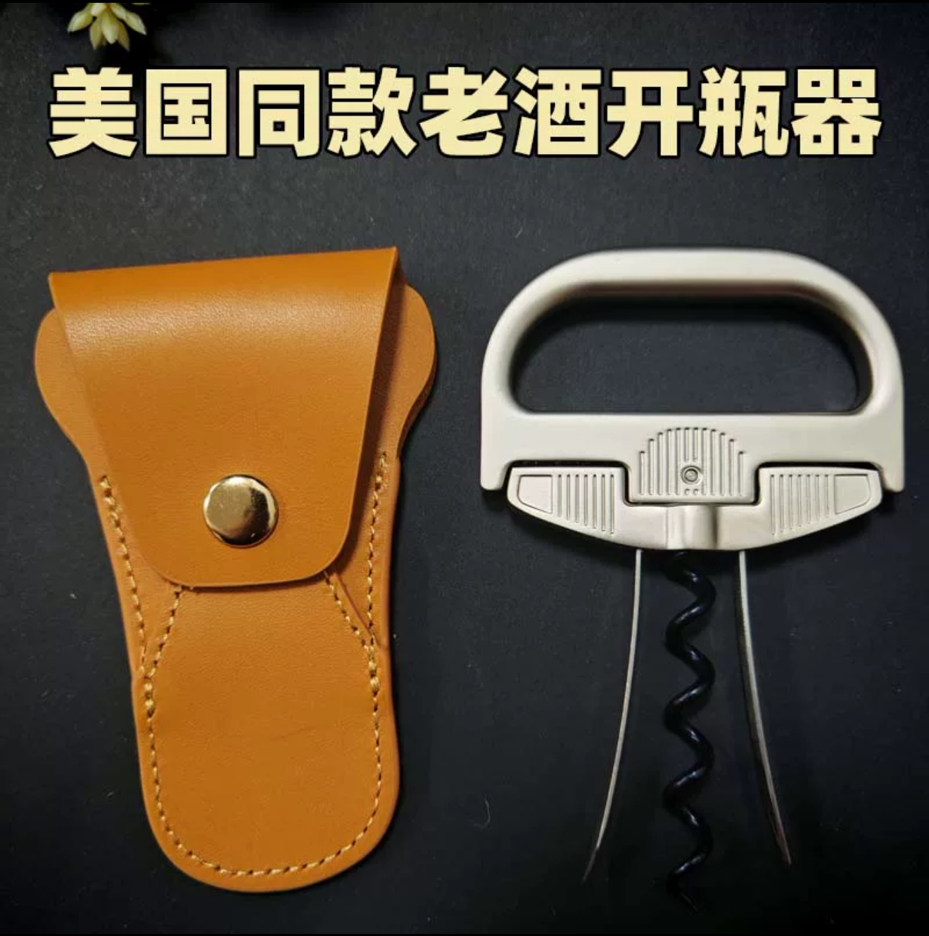 杜兰德同款老酒刀红酒葡萄酒开瓶器高级家用送礼启酒器经典起子