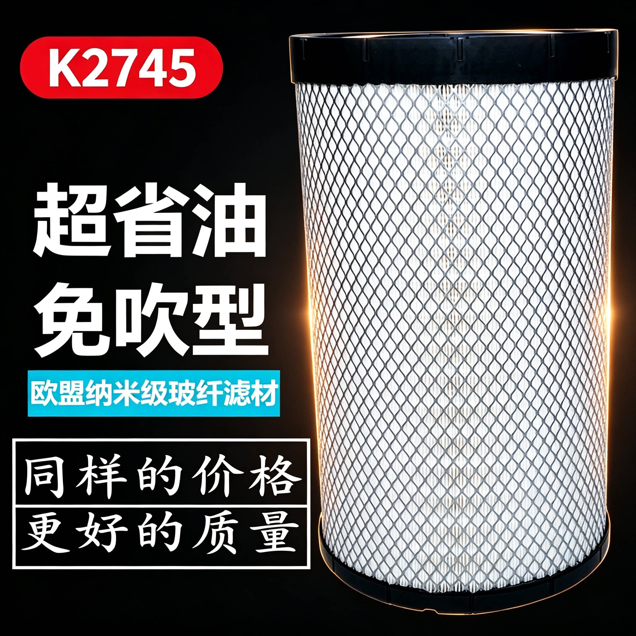 K2745/东风AA2959空气滤芯欧曼5