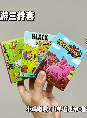 便携桌游小鸡啾啾脏小猪黑羊驱逐令纸牌游戏早教思维训练玩具