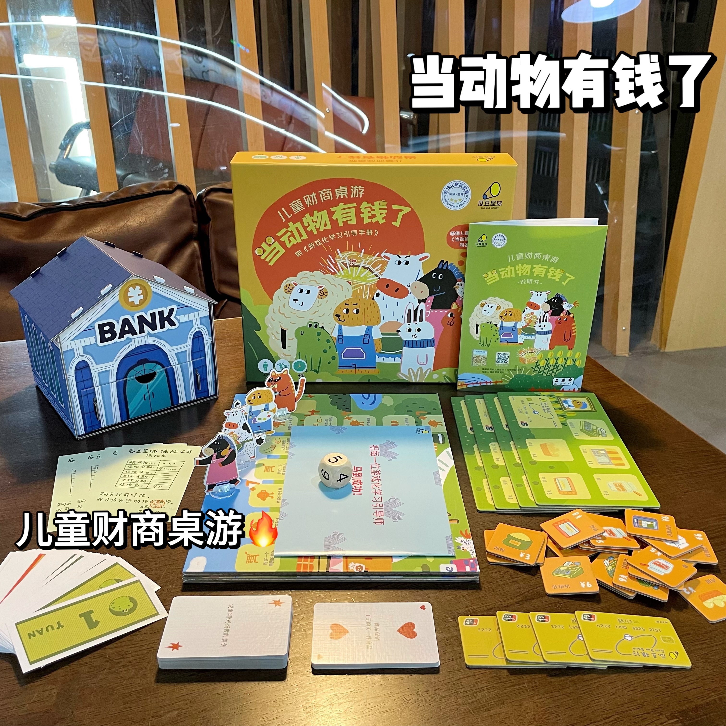 当动物有钱了！3-8岁儿童财商桌游男孩女孩理财玩具启蒙多人卡牌