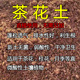 茶花专用营养土蓬松透气性好新土无菌植物盆栽树苗弱酸性土壤