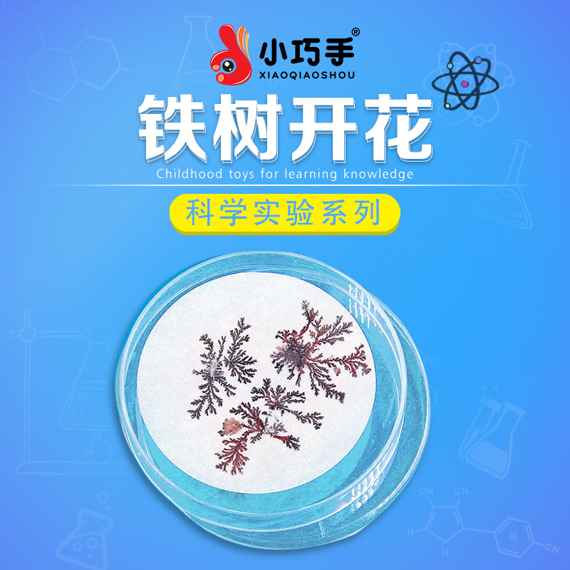 小巧手男女孩科技小制作diy材料化学包铁树开花科学实验玩具