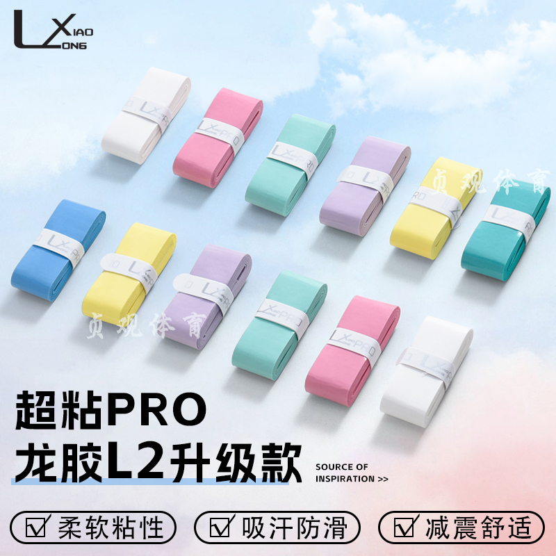 龙胶L2Pro新款网球羽毛球拍手胶