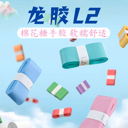 龙胶L2羽毛球拍手胶吸汗粘性防滑手柄带专业高颜值网球拍缠绕带