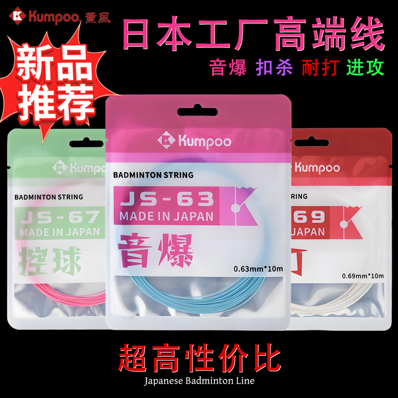 KUMPOO薰风新品日本进口羽毛球拍线熏风JS63 65 6769专业网线羽线