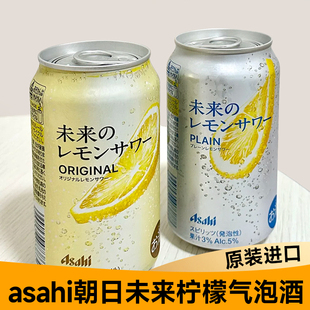 日本进口Asahi朝日未来柠檬沙瓦整片柠檬鸡尾酒甘辛口碳酸气泡酒