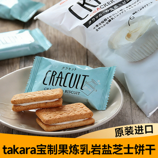 日本takara宝制果炼乳岩盐芝士夹心饼干 干超浓厚咸奶油曲奇进口