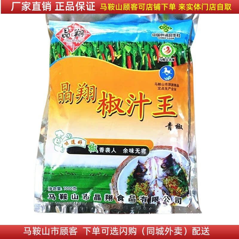 晶翔椒汁王 剁椒鱼头调料马鞍山特产1000g蒸鱼蒸菜晶翔辣椒酱