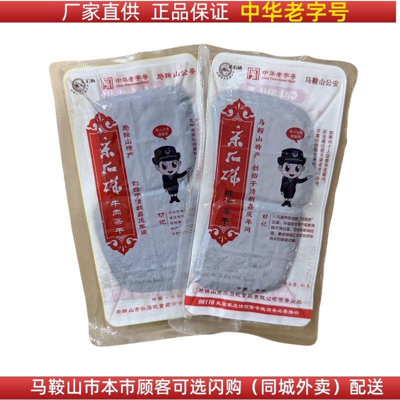 马鞍山特产采石矶茶干40g鸡汁牛肉原味多口味可选