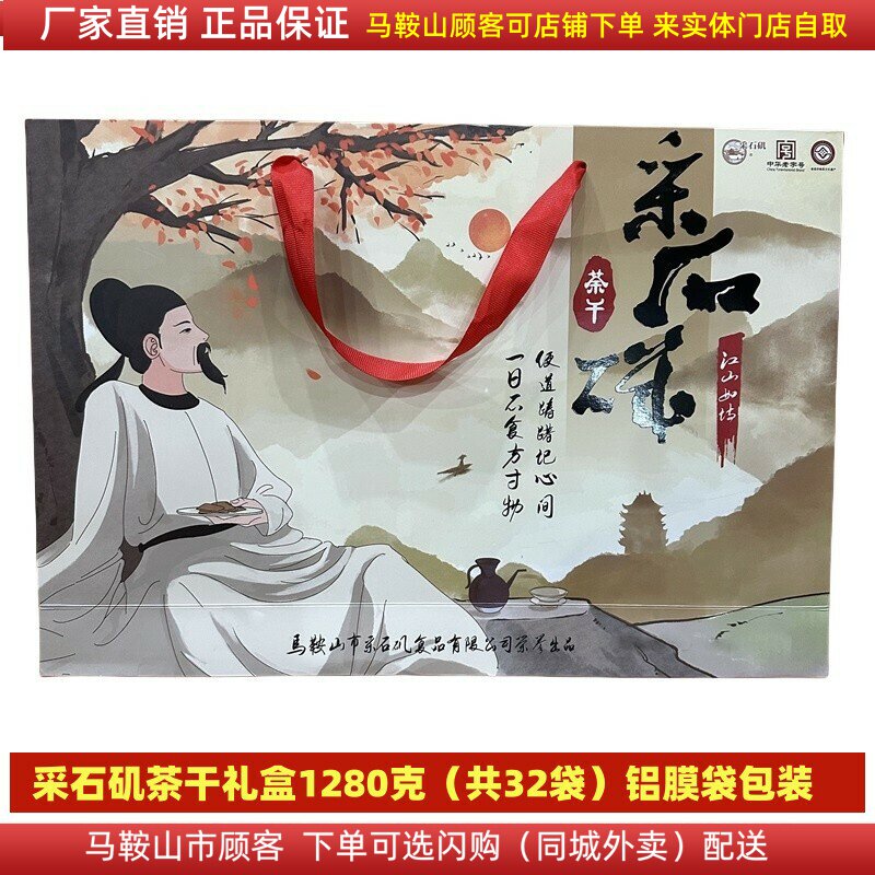 采石矶茶干礼盒1280克（32袋）马鞍山特产