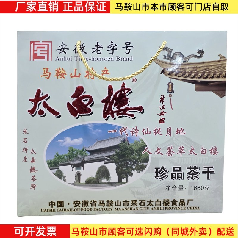 马鞍山特产太白楼茶干礼盒1680克（56袋）多口味混搭