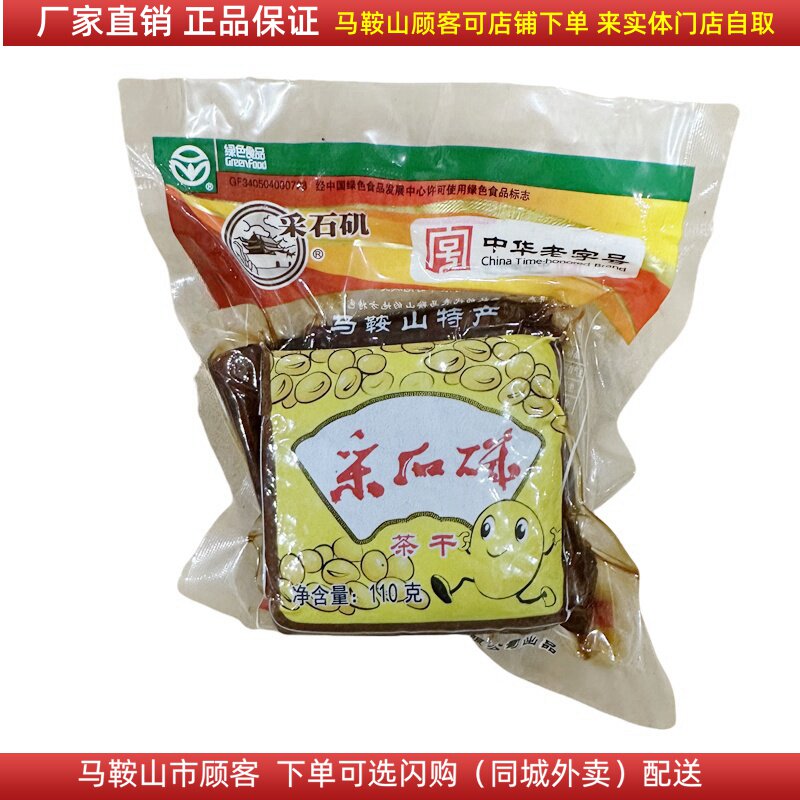 厂家直销采石矶茶干110g/袋马鞍山特产