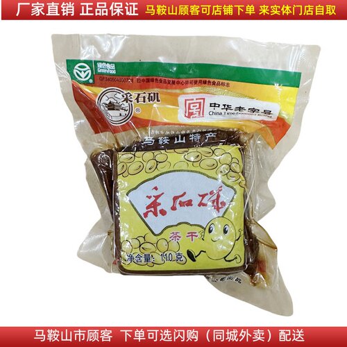 厂家直销采石矶茶干110g/袋马鞍山特产