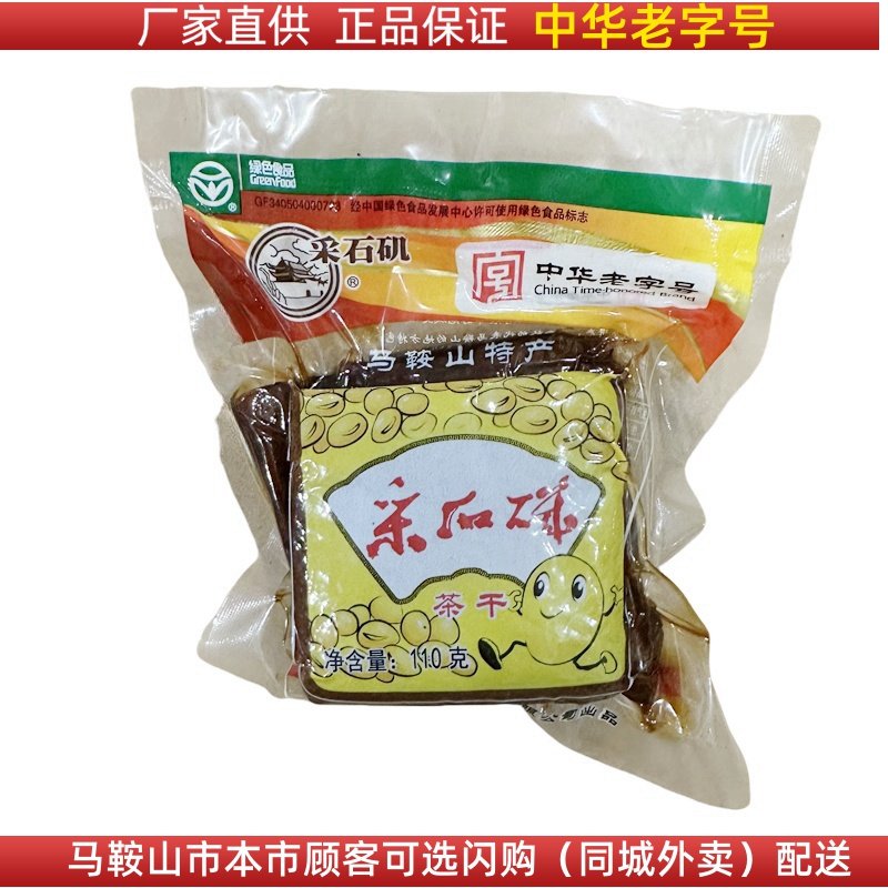 厂家直销采石矶茶干110g/袋马鞍山特产