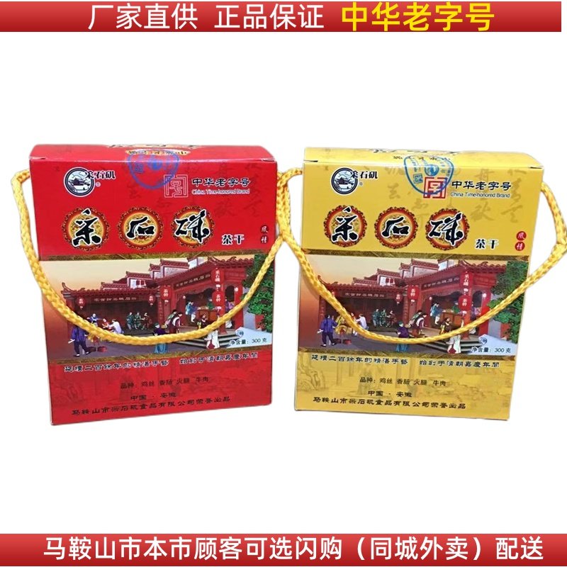 采石矶茶干礼盒300克【10袋，30克/袋】鸡丝牛肉火腿香肠4味马鞍