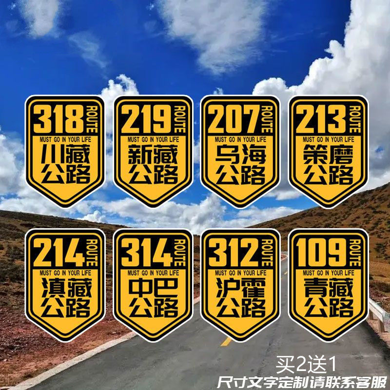 此生必驾国道g318川藏西藏拉萨车贴