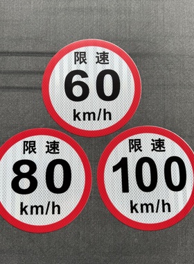 限速贴大客车限速100校车限速60货车限速80车身反光标识国标二类