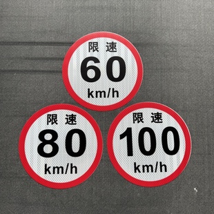 限速贴大客车限速100校车限速60货车限速80车身反光标识国标二类