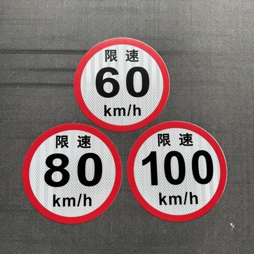 大客车限速100反光标识限速80