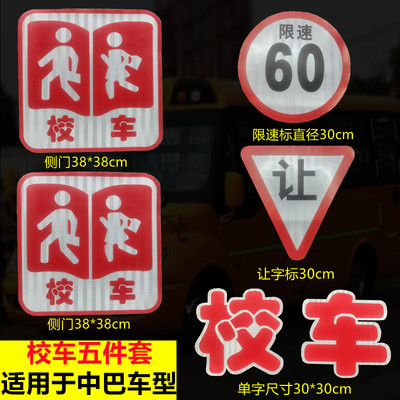 校车贴纸标识贴安全警示