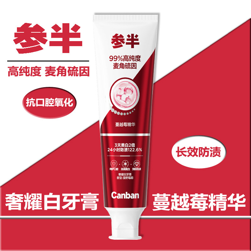 参半奢耀白牙膏漫野莓踪口腔抗氧化美白牙齿去黄防色渍正品100g