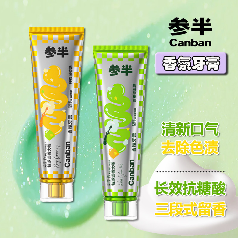参半香氛牙膏青柑普洱美白清新口气柠夏凤梨口腔留香去渍净白正品