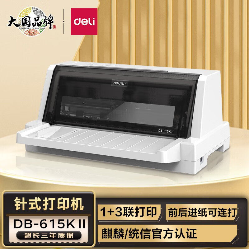 得力615KII针式打印机营改增发票