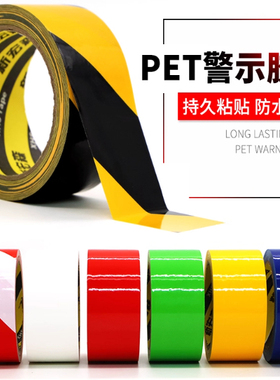 PET警示胶带黑黄色警示斑马胶带