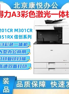 得力M201CR M301CR M351R打印机 复印机 A3彩色激光扫描一体机