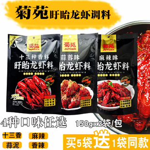 盱眙菊苑十三香小龙虾调料包麻辣蒜香香辣海鲜龙虾料包炒龙虾料包