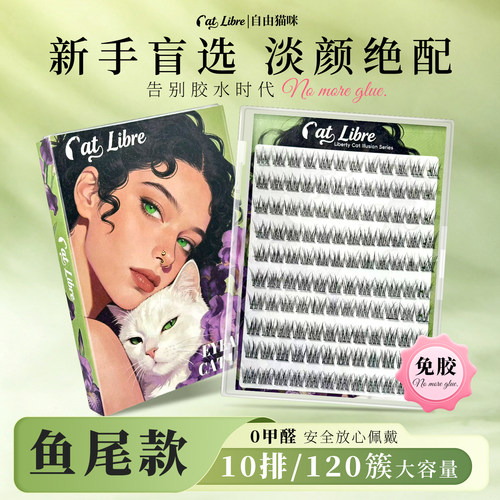 免胶假睫毛鱼尾款新手自然仿真懒人自粘眼睫毛