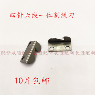 四针六线割线刀片 大和款星锐 星菱拼缝机一体刀片 FD62缝纫配件