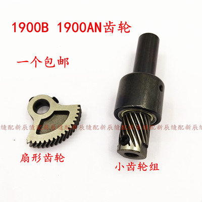 套结机1900AN 1900B 大连杆上齿轮 扇形齿轮 401-10827 小齿轮