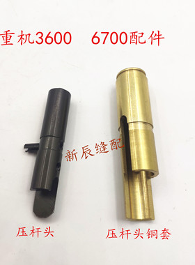 包缝机6700 3600 压杆头 121-14468   压杆头铜套 132-12501