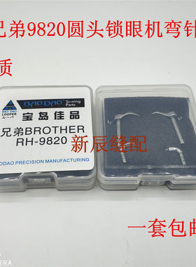 Brother兄弟圆眼锁眼机980 9820 982弯针 进口