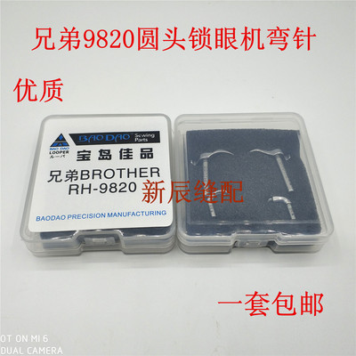 Brother兄弟圆眼锁眼机980 9820 982弯针 进口