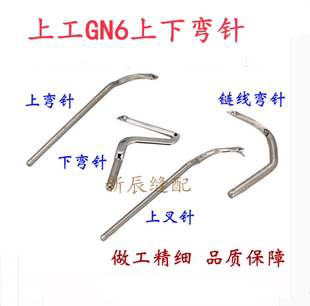 上工双工GN6拷边机 包缝机 锁边机三四五线上下弯针 钩针