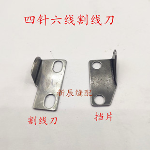 强信 星菱星锐四针六线割线刀 分体割线刀 一体割线刀 拼缝机配件