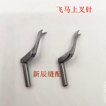 飞马M700上叉针 飞马M752拷边机 包缝机上叉针 弯针