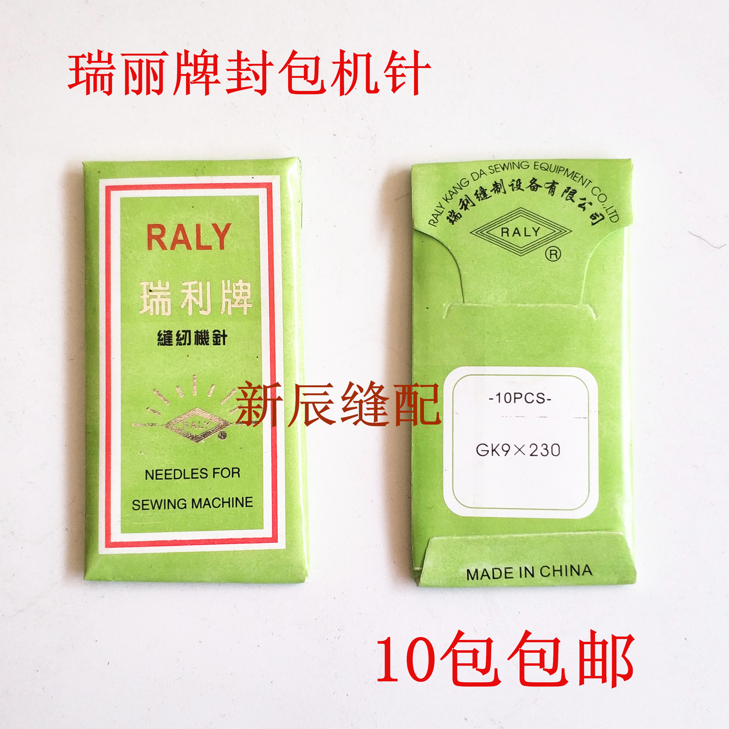 瑞丽牌封包机针 手提封口机针 缝包机针型号GK9X230 一包10支
