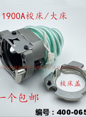 电子套结机1900A梭床 大床400-06573 优质