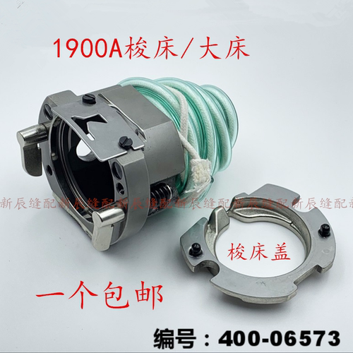 电子套结机1900A梭床 大床400-06573 优质