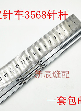 工业双针机配件 3568针杆 双针机针杆 400-26983