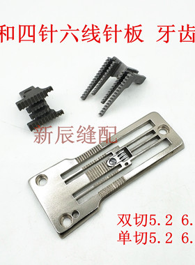 大和FD62G 曲臂式四针六线针板  拼缝绷缝机针板 4针6线牙齿