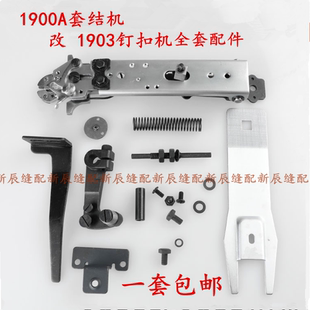 1900A套结机改1903订扣机全套配件平扣组141-90052 1900改1903