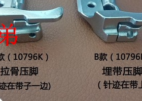 标准341 8B高头车埋袋压脚 拉骨压脚10795K 10796K同步车配件