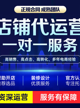 淘宝代运营托管直通车推广多多店铺推广主图详情页设计店铺装修