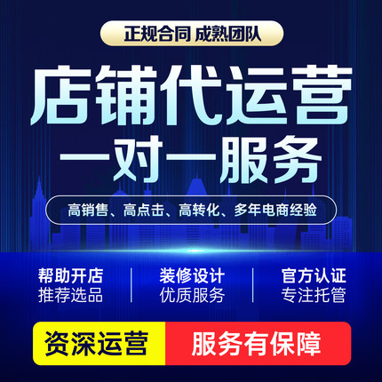 淘宝代运营托管直通车推广多多店铺推广主图详情页设计店铺装修