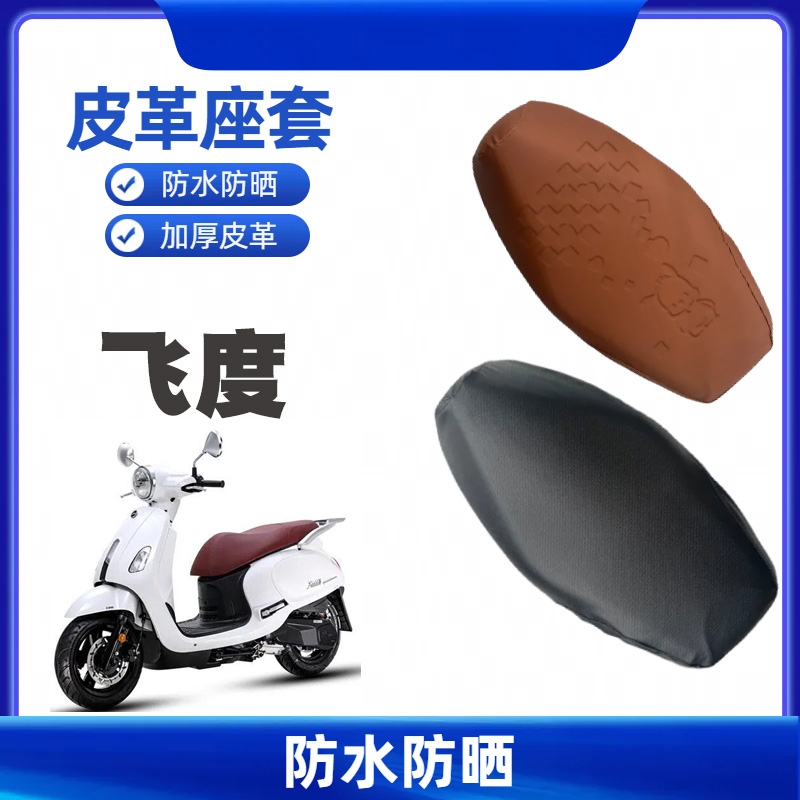 适用三阳飞度5摩托车加厚防水专用坐垫套飞度3/4皮革卡通坐套脚垫